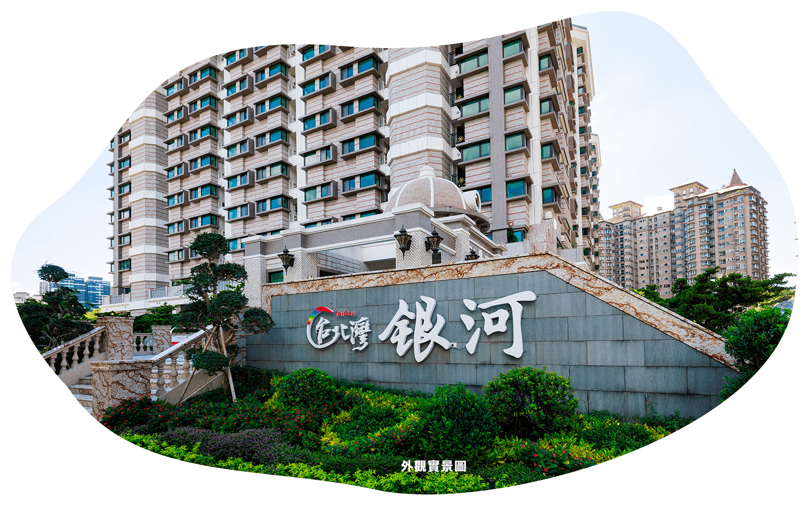 外觀